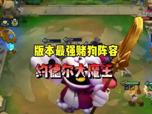 双城之战搞笑阵容装备搭配(王双盾T0阵容)