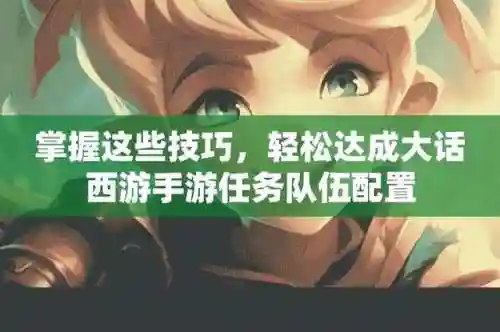 大话手游推荐阵容搭配(大话手游什么角色最好混)