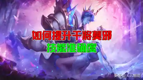 干将莫邪100%技能命中(干将莫邪三指教程)