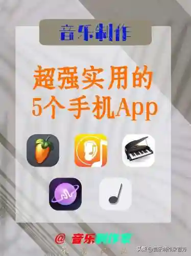 手机编曲软件(自己制作歌曲的软件)