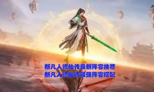 凡人修仙最佳搭配阵容最新(凡人修仙法修技能搭配)插图1