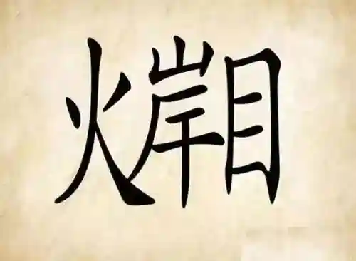 看图猜成语400个图片(看图猜成语扫一扫图)插图29