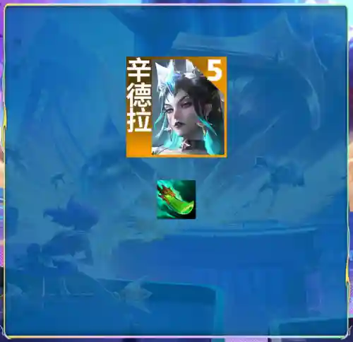 超英至高天阵容搭配(云顶之弈s10最强阵容搭配)插图13