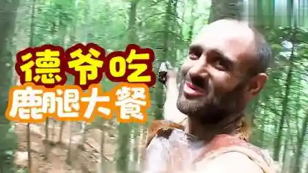 荒野求生完整版(荒野求生中文国语版)插图3