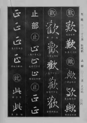 书法字典大全(书法集字软件)插图1