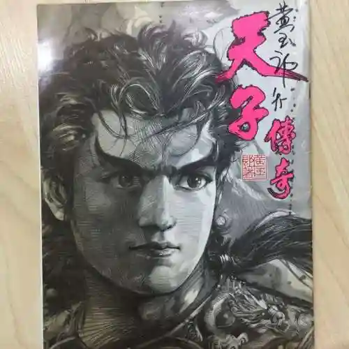 先天乾坤功(天子传奇十大神功)插图4