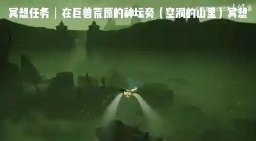 光遇巨兽荒原的神坛旁冥想(光遇冥想任务步骤)插图4