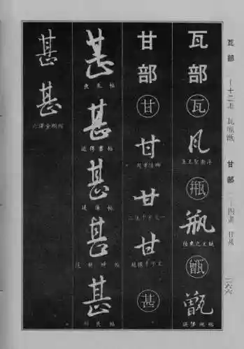 书法字典大全(书法集字软件)插图41