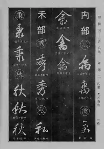 书法字典大全(书法集字软件)插图65