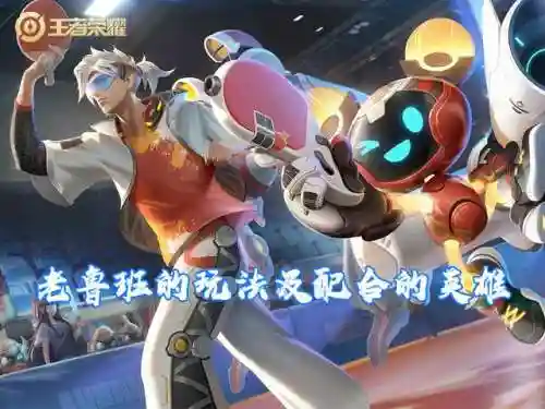 新赛季鲁班大师搭配阵容(鲁班大师和谁搭配无敌)