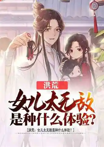 洪荒-截教最强记名弟子(洪荒我成了截教大师兄)插图3