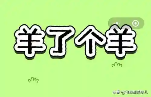羊了个羊第二关通关图片(山羊模拟器第二张地图小金羊)
