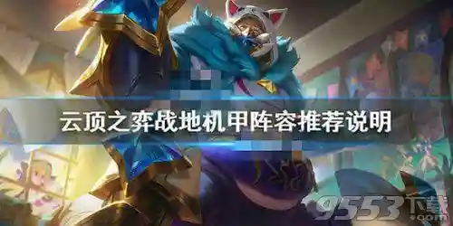 战地机甲阵容搭配推荐(机甲防线sss阵容)
