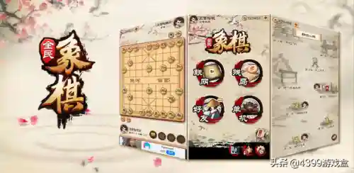 4399小游戏中国象棋(中国象棋双人对战)