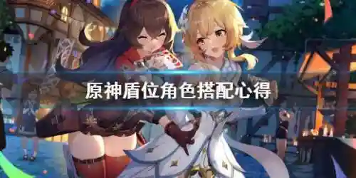 原神盾阵容怎么搭配好(原神破盾角色)