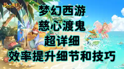 梦幻西游慈心渡鬼攻略(慈心渡鬼中途可以换人吗)