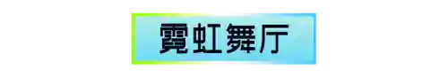 夜行动物极光宝藏活动(极光宝藏重复衣服怎么换碎片)插图23