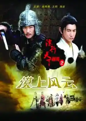 镖行天下前传之烽火辽东(镖行天下十部顺序怎么看)插图17