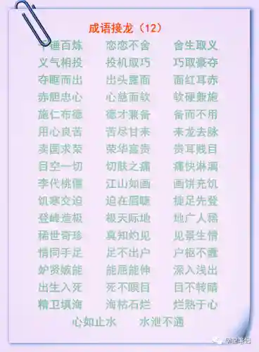 成语接龙大全100个(成语大全 取名)插图11