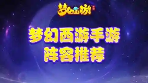 梦话西游手游阵容搭配(梦幻西游手游69飞机队怎么样)