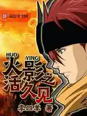 火影之究极下忍(火影忍者720集免费版)插图5