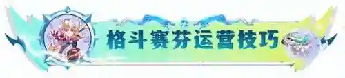 赛芬怎么搭配阵容玩法(云顶之弈最新阵容搭配及站位)插图8