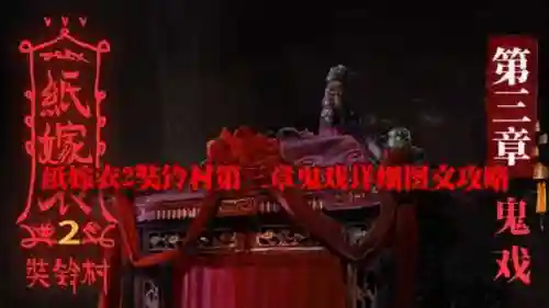纸嫁衣2奘铃村第三章(纸嫁衣2奘铃村第四章攻略图片)