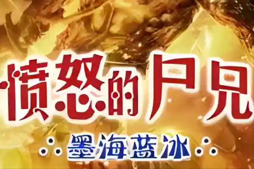 僵尸小说排行榜前十名完结版(主角穿越僵约被将臣咬 小说)插图9