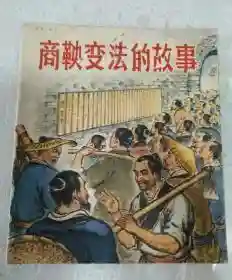 商鞅变法阵容搭配表格图片(商鞅变法口诀)插图9