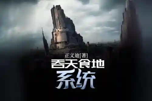 僵尸小说排行榜前十名完结版(主角穿越僵约被将臣咬 小说)插图5