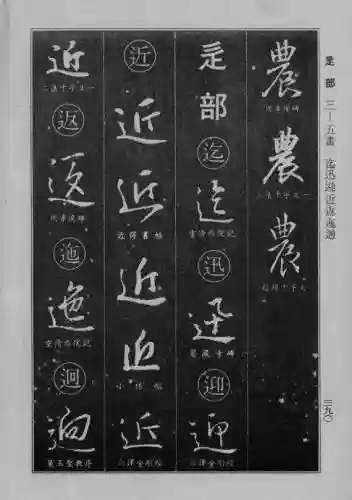 书法字典大全(书法集字软件)插图82