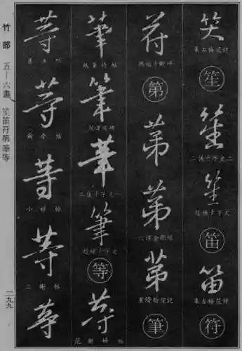 书法字典大全(书法集字软件)插图72