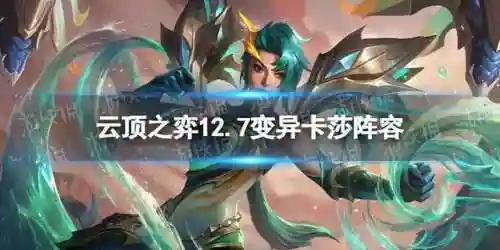 英雄联盟变异卡萨阵容搭配(英雄联盟卡萨)