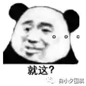 围棋闪电阵容搭配推荐图(围棋必胜阵法)插图15