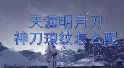 天涯明月刀手游神刀攻略(一个人玩天刀玩什么职业好)
