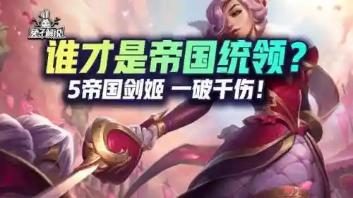 剑姬帝国阵容怎么搭配好(金铲铲剑姬主c阵容)插图1