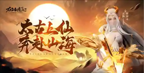 太古封魔录变态版(太古封魔录什么职业好)插图10 太古封魔录变态版(太古封魔录什么职业好)插图10