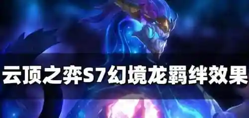 6幻境龙永恩阵容搭配(魔法永生门阵容搭配)插图1