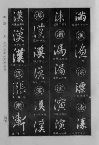 书法字典大全(书法集字软件)插图22