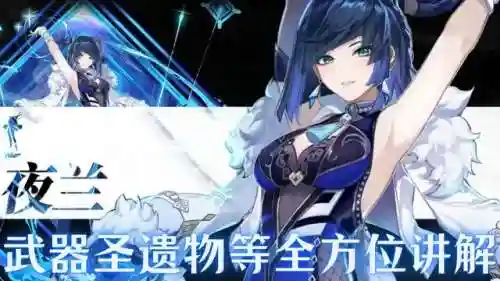 夜兰武器圣遗物阵容搭配(卡牌仙圣奇缘最强阵容)
