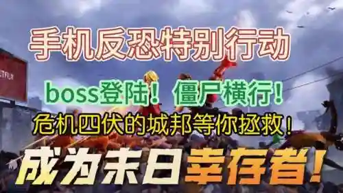 反恐行动手机助手(手机反恐特别行动0.1折)