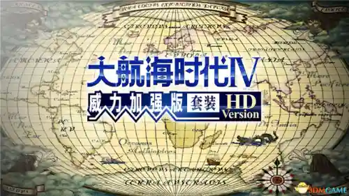 大航海时代4威力加强版李华梅攻略(李华梅超详细攻略)插图1