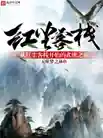 从一棵枣树开始的修仙(带着小家族崛起的修仙小说)插图7