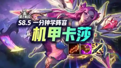 迅捷卡莎机甲阵容搭配图(机甲防线sss阵容)
