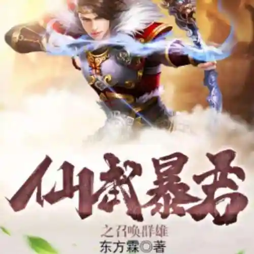 最强皇道系统之召唤诸神(召唤群雄之最强帝皇)插图1