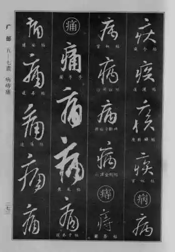 书法字典大全(书法集字软件)插图46