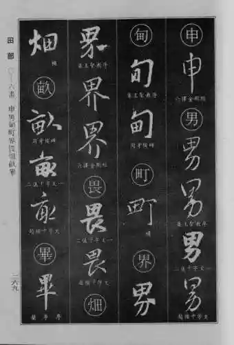 书法字典大全(书法集字软件)插图43
