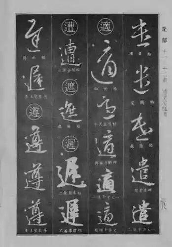 书法字典大全(书法集字软件)插图90