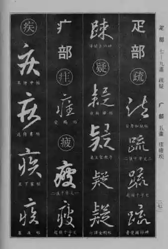 书法字典大全(书法集字软件)插图45