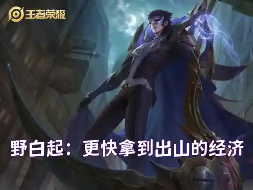 打野白起阵容怎么搭配(白起怎么出装又肉伤害又高)插图4